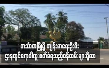 Embedded thumbnail for ကျန်းမာရေးဝန်ထမ်း(၃)ဦး ရောဂါပိုးကူးစက်ခံရ ပြီးနောက်ဟင်္သာတမြို့တွင် ကျန်းမာရေးဝန်ထမ်းအင်အားထက်ဝက်ခန့်ဖြင့် သာ လုပ်ငန်းလည်ပတ်နေရ 