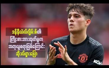 Embedded thumbnail for ဒန်နီယဲလ်ဂျိမ်းစ်၏ကြိုးစားအားထုတ်မှုက ယူနိုက်တက်ကစားသမားအားလုံးအတွက် အတုယူစရာဖြစ်ကြောင်း ဆိုးလ်ရှားပြော