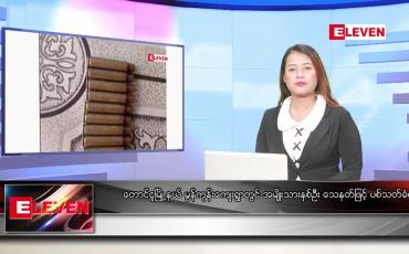 Embedded thumbnail for မေ ၁၆ ရက်နေ့ ညပိုင်းသတင်းအစီအစဉ်(တိုက်ရိုက်ထုတ်လွှင့်မှု)