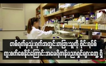 Embedded thumbnail for အမေရိကန်ကစင်ကာပူကူးစက်လူနာများကိုလေ့လာရာတွင်တစ်ရက်မှသုံးရက်အတွင်းတခြားသူများကိုကူးစက်စေနိုင်ကြောင်းတွေ့ရှိ 