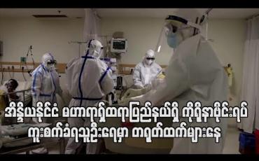 Embedded thumbnail for အိန္ဒိယနိုင်ငံ မဟာရာရ်ှထရာပြည်နယ်ရှိ ကိုရိုနာဗိုင်းရပ်ကူးစက်ခံရသူဦးရေမှာ တရုတ်ထက်များနေ(ရုပ်သံ) 