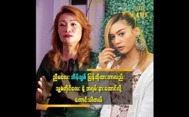 Embedded thumbnail for ပရိသတ်တွေ အတွက်အံသြစေမယ့် ပြန်ဆိုတေး တစ်ပုဒ် လုပ်ထားပါတယ်။   အဆိုတော်ဧကရီ.....