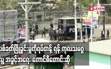 Embedded thumbnail for ပစ်ခတ်ဖြိုခွင်းမှုကိုရပ်တန့်ရန် ကုလသမဂ္ဂလူ့အခွင့်အရေး ကောင်စီတောင်းဆို