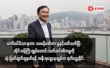Embedded thumbnail for တော်ဝင်မိသားစုအား ဝေဖန်စော်ကားမှုနှင့်ပတ်သက်ပြီး ထိုင်းဝန်ကြီးချုပ်ဟောင်းသက်ဆင်၏အမှုကို ဆုံးဖြတ်ချက်ချမှတ်ရန် အစိုးရရှေ့နေချုပ်က ရက်ရွေ့ဆိုင်း