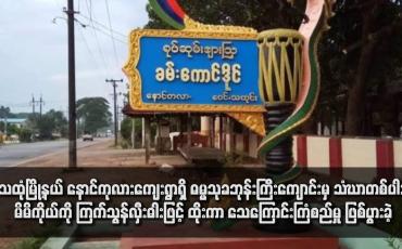 Embedded thumbnail for သထုံမြို့နယ် နောင်ကုလားကျေးရွာရှိ ဓမ္မသုခဘုန်းကြီးကျောင်းမှ သံဃာတစ်ပါး မိမိကိုယ်ကို ကြက်သွန်လှီးဓါးဖြင့် ထိုးကာ သေကြောင်းကြံစည်မှု ဖြစ်ပွားခဲ့