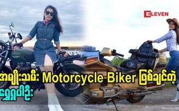 Embedded thumbnail for အမျိုးသမီး Motorcycle Bikerဖြစ်ချင်တဲ့ သရုပ်ဆောင် ရွှေရှုပါဦး