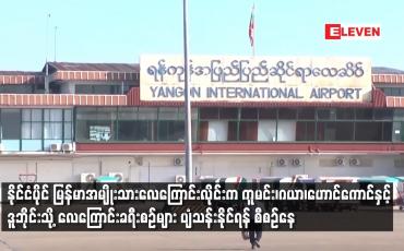 Embedded thumbnail for နိုင်ငံပိုင် မြန်မာအမျိုးသားလေကြောင်းလိုင်းက ကူမင်း၊ဂယာ၊ဟောင်ကောင်နှင့် ဒူဘိုင်းသို့ လေကြောင်းခရီးစဉ်များ ပျံသန်းနိုင်ရန် စီစဉ်နေ