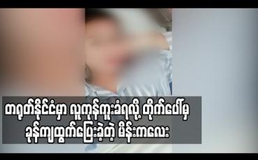Embedded thumbnail for တရုတ်နိုင်ငံတွင် လူကုန်ကူးခံရသဖြင့် တိုက်ပေါ်မှ ခုန်ချထွက်ပြေးသည့် အမျိုးသမီး ခြေထောက်ကျိုးပြီးအကူအညီလိုအပ်နေ (ရုပ်သံ) 