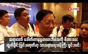Embedded thumbnail for ပါမောက္ခချုပ်ဆရာတော် ဒေါက်တာနန္ဒမာလာဘိဝံသမှာ ဥပဒေအရ အငြိမ်းစားယူခြင်းသာဖြစ်ပြီး ဖိအားပေးထွက်ခိုင်းခြင်းမဟုတ်ဟု သာသနာရေးဝန််ကြီး ရှင်းလင်း (ရုပ်သံ)