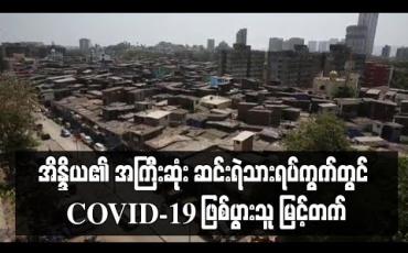 Embedded thumbnail for အိန္ဒိယ၏ အကြီးဆုံး ဆင်းရဲသားရပ်ကွက်တွင် COVID-19 ဖြစ်ပွားသူနှင့် သေဆုံးသူအရေအတွက် မြင့်တက် 