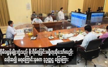 Embedded thumbnail for ဧပြီ ၁ ရက်မှ မေ ၁ ရက်အထိ အိုမီခရွန်ဗီဇပြောင်းမျိုးကွဲသစ်ကူးစက်ခံရသူ ၉၀၃ ဦးခန့်ရှိပြီး အိုမီခရွန်မျိုးကွဲသည် စိုးရိမ်ရခြင်း မရှိဟု ဆိုသော်လည်း ပေါ့ဆ၍ မရကြောင်း နစက ဒုဥက္ကဋ္ဌ ပြောကြာ