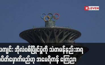 Embedded thumbnail for ပေကျင်း အိုလံပစ်ပြိုင်ပွဲကို သံတမန်နည်းအရ သပိတ်မှောက်မည်ဟု အမေရိကန် ကြေညာ