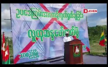 Embedded thumbnail for သာစည်မြိို့နယ် ပြည်ခိုင်ဖြိုးပါတီမှ ဦးဆောင်ကာ ကလေးသူငယ်ဆိုင်ရာ ဥပဒေကြမ်းအား ကန့်ကွက်ကြောင်း အင်အား (၄၀၀)ကျော်ဖြင့် သာစည်မြို့တွင် ဆန္ဒထုတ်ဖော် 