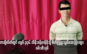 Embedded thumbnail for တာချီလိတ်တွင် ကျပ် ၃၃၆ သိန်းခန့်တန်ဖိုးရှိ စိတ်ကြွရူးသွပ်ဆေးပြားများ ဖမ်းဆီးရမိ