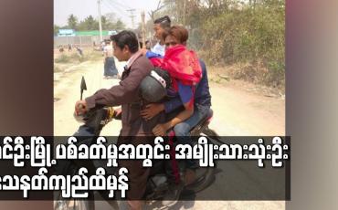 Embedded thumbnail for ခင်ဦးမြို့ ပစ်ခတ်မှုအတွင်း အမျိုးသားသုံးဦး သေနတ်ကျည်ထိမှန်
