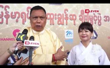 Embedded thumbnail for ကိုရီးယား-မြန်မာ နှစ်နိုင်ငံ ဖက်စပ်ရို်က်ကူးမည့် ရုပ်ရှင်မှာ သားနဲ့အတူ အလုပ်တွဲလုပ်ရမှာမို့ ပျော်နေတယ် လို့ဆိုတဲ့ ဒါရိုက်တာအကယ်ဒမီ စင်ရော်မောင်မောင် 