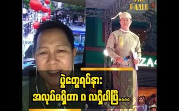 Embedded thumbnail for ကျွန်တော်စီးပွားရေးအသစ်တစ်ခု လုပ်နိုင်ခဲ့ပါတယ်ဆိုတဲ့Presenter Ko Phyo (N.Y.M)