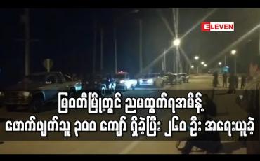 Embedded thumbnail for မြဝတီမြို့တွင် ညမထွက်ရအမိန့်ဖောက်ဖျက်သူ ၃၀၀ ကျော် ရှိခဲ့ပြီး ၂၆၀ ဦး အရေးယူခဲ့ 