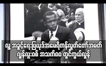 Embedded thumbnail for လူ့အခွင့်ရေးပြယုဒ်အမေရိကန်လွှတ်တော်အမတ်ဂျွန်လူးဝစ် အသက်၈၀တွင်ကွယ်လွန် (ရုပ်သံ)