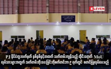 Embedded thumbnail for PJ နိုင်ငံကူးလက်မှတ် နှစ်နှစ်နှင့်အထက်သက်တမ်းကျန်သည့် ထိုင်းရောက် MoU လုပ်သားများအတွက် သက်တမ်းတိုးပေးခြင်းကို မြဝတီနှင့်ကော့သောင်းတို့၌ One Stop Service စနစ်ဖြင့်  စက်တင်ဘာ ၉ ရက်တွင် စတင်ပြုလုပ်ပေးမည်