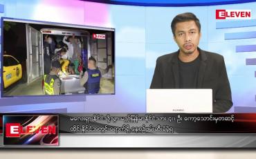 Embedded thumbnail for ဧပြီ ၈ ရက် နံနက်ခင်းသတင်းအစီအစဉ် (တိုက်ရိုက်ထုတ်လွှင့်မှု)