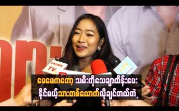 Embedded thumbnail for ချွဲချင်လို့ ကိုယ့်ထက်ကြီးတဲ့ချစ်သူမျိုးလိုချင်သလိုတကယ်သာချစ်သူရလာရင် အရမ်းချွဲမှာလို့ဆိုတဲ့ ယဉ်လတ် (ရုပ်သံ) 