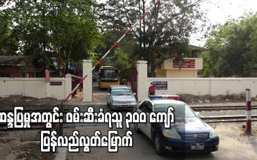 Embedded thumbnail for ဆန္ဒပြမှုအတွင်း ဖမ်းဆီးခံရသူ ၃၀၀ ကျော် ပြန်လည်လွတ်မြောက်