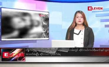 Embedded thumbnail for မတ်လ ၃၁ ရက်နေ့ ညပိုင်းသတင်းအစီအစဉ် ( ည ၈ နာရီတိုက်ရိုက်ထုတ်လွှင့်မှု )
