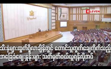 Embedded thumbnail for သီးနှံများထွက်ရှိလာချိန်တွင် တောင်သူတွက်ချေကိုက်သည့် အခြေခံဈေးနှုန်းများ သတ်မှတ်ဝယ်ယူ၍ ကြာရှည်ခံသိုလှောင်ထားနိုင်သည့် စက်ရုံများကို လုပ်ဆောင်ရန်လိုအပ်ကြောင်း လွှတ်တော်ကိုယ်စားလှယ်တိုက်တွန်း 