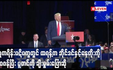 Embedded thumbnail for ယူကရိန်းပဋိပက္ခတွင် ထရန့်က ဘိုင်ဒင်နှင့်နေတိုးကိုဝေဖန်ပြီး ပူတင်ကို ချီးမွမ်းပြောဆို