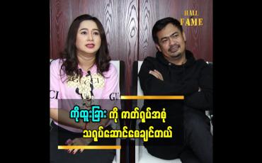 Embedded thumbnail for ကိုထူးခြားကိုဇာတ်ရုပ်အစုံ သရုပ်ဆောင်စေချင်တယ်ဆိုတဲ့ သရုပ်ဆောင် မိုးပြည့်ပြည့်မောင်