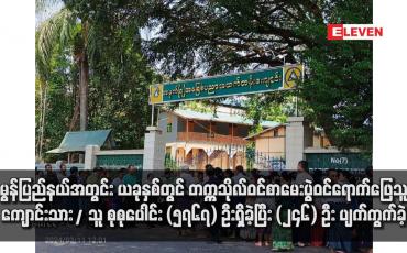Embedded thumbnail for မွန်ပြည်နယ်အတွင်း ယခုနှစ်တွင် တက္ကသိုလ်ဝင်စာမေးပွဲဝင်ရောက်ဖြေသူ ကျောင်းသား/ သူ စုစုပေါင်း (၅၇၆၇) ဦးရှိခဲ့ပြီး (၂၄၆) ဦး ပျက်ကွက်ခဲ့
