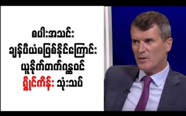 Embedded thumbnail for စပါးတွင် ချန်ပီယံဖြစ်နိုင်သည့် ခြေစွမ်းမျိုး မရှိသေးကြောင်း ရွိုင်ကိန်း သုံးသပ်