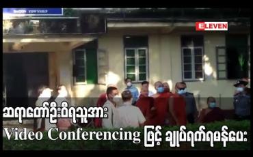 Embedded thumbnail for ဆရာတော်ဦးဝီရသူအား Video Conferencing ဖြင့် အနောက်ပိုင်းခရိုင်တရားရုံးက ချုပ်ရက်ရမန်ပေးခဲ့ပြီးအမှုအားအစမှပြန်လည်စစ်ဆေးမည် 