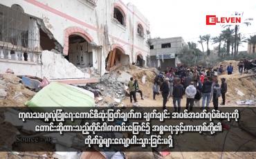 Embedded thumbnail for ကုလသမဂ္ဂလုံခြုံရေးကောင်စီဆုံးဖြတ်ချက်က ချက်ချင်း အပစ်အခတ်ရပ်စဲရေးကို တောင်းဆိုထားသည့်တိုင် ဂါဇာကမ်းမြောင်၌ အစ္စရေးနှင့်ဟားမာ့စ်တို့၏ တိုက်ပွဲများ  လျော့ပါးသွားခြင်းမရှိ