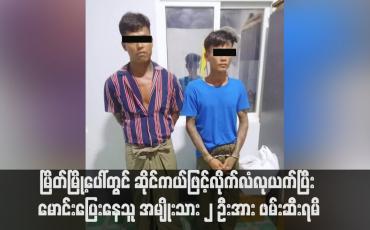 Embedded thumbnail for မြိတ်မြို့ပေါ်တွင် ဆိုင်ကယ်ဖြင့်လိုက်လံလုယက်ပြီး မောင်းပြေးနေသူ အမျိုးသား ၂ ဦးအား ဖမ်းဆီးရမိ