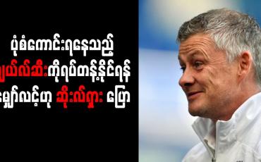 Embedded thumbnail for ပုံစံကောင်းရနေသည့် ချယ်လ်ဆီးကို ရပ်တန့်နိုင်ရန် မျှော်လင့်ဟု ဆိုးလ်ရှား ပြောကြား