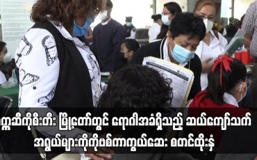 Embedded thumbnail for မက္ကဆီကိုစီးတီး မြို့တော်တွင် ရောဂါအခံရှိသည့် ဆယ်ကျော်သက် အရွယ်များကို COVID-19 ကာကွယ်ဆေးစတင်ထိုးနှံ