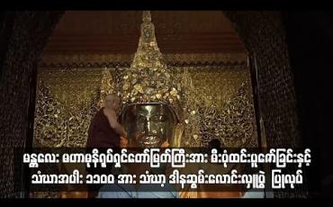 Embedded thumbnail for တပို့တွဲလပြည့်နေ့တွင် မန္တလေး မဟာမုနိရုပ်ရှင်တော်မြတ်ကြီးအား မီးပုံးထင်းပူဇော်ခြင်းနှင့် သံဃာအပါး ၁၁၀၀ အား သံဃာ့ ဒါနဆွမ်းလောင်းလှူပွဲ ပြုလုပ် 