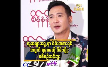 Embedded thumbnail for လူအများရှေ့ မှာ ဂိမ်းကစားရင် အရှက် ရစေမယ့် ဂိမ်းမျိုး မစီစဉ်သင့်ဘူး