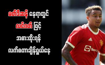 Embedded thumbnail for မတ်ဒီဆန် နေရာတွင် လင်ဂတ်ဖြင့် အစားထိုးရန် လက်စတာ ချိန်ရွယ်နေ