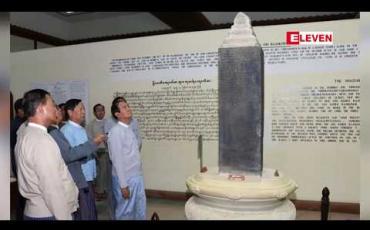Embedded thumbnail for နိုင်ငံတော်သမ္မတ ဦးဝင်းမြင့်ကမ္ဘာ့အမွေအနှစ်စာရင်းဝင် ပုဂံရှေးဟောင်းယဉ်ကျေးမှုနယ်မြေ ရေရှည်တည်တံ့ ခိုင်မြဲရေးအတွက် သွားရောက်ကြည့်ရှုလေ့လာ