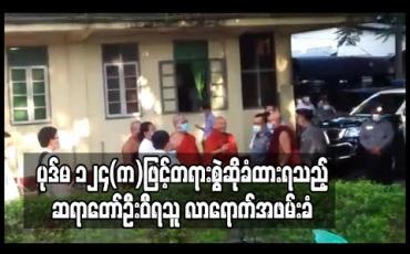 Embedded thumbnail for နိုင်ငံတော်အကြည်ညိုပျက်စေမှု ပုဒ်မ ၁၂၄(က)ဖြင့်တရားစွဲဆိုခံထားရသည့် ဆရာတော်ဦးဝီရသူ လာရောက်အဖမ်းခံ 