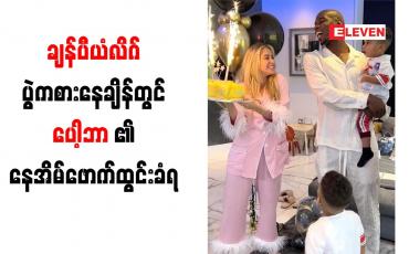 Embedded thumbnail for ချန်ပီယံလိဂ်ပွဲကစားနေချိန်တွင် ပေါ့ဘာ၏ နေအိမ်ဖောက်ထွင်းခံရ