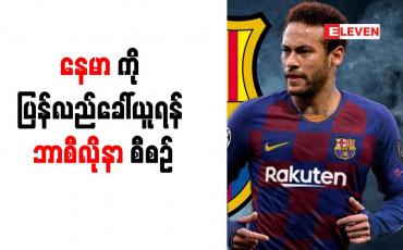 Embedded thumbnail for နေမာကို ပြန်လည်ခေါ်ယူရန် ဘာစီလိုနာ စီစဉ်