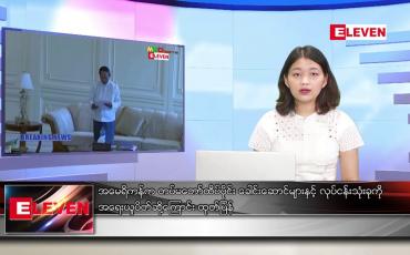 Embedded thumbnail for ဖေဖော်ဝါရီ ၁၂ ရက် နေ့လယ်ပိုင်း သတင်းအစီအစဉ်