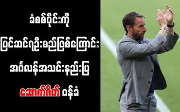 Embedded thumbnail for ခံစစ်ပိုင်းကို ပြင်ဆင်ရဦးမည် ဖြစ်ကြောင်း အင်္ဂလန်အသင်းနည်းပြ ဆောက်ဂိတ် ဝန်ခံ