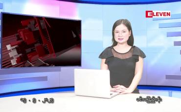Embedded thumbnail for မေ ၁၅ ရက်မနက်ပိုင်းသတင်းအစီအစဉ်