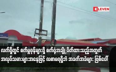 Embedded thumbnail for လက်ရှိတွင် စက်မှုဇုန်များရှိ စက်ရုံအချို့ပိတ်ထားသည့်အတွက် အလုပ်သမားများအခက်အခဲများ ဖြစ်ပေါ်