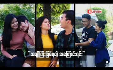 Embedded thumbnail for &amp;quot; Funny Short Video &amp;quot; (ရုပ်သံအစီအစဉ်)